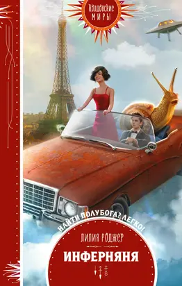 Инферняня [litres]