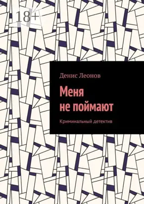 Меня не поймают. Криминальный детектив