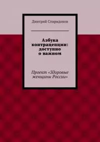 Азбука контрацепции: доступно о важном