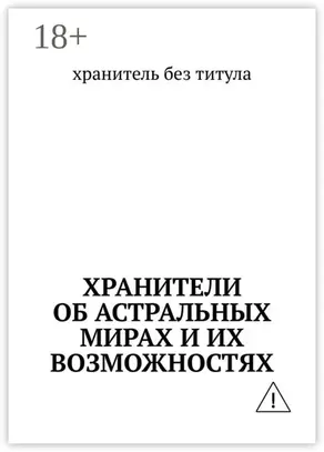Хранители об астральных мирах и их возможностях