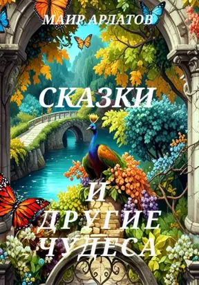 Сказки и другие чудеса