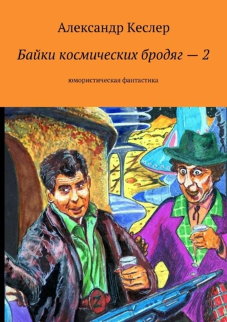 Байки космических бродяг – 2. Юмористическая фантастика