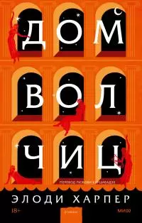 Дом волчиц [Литрес]