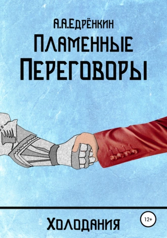 Холодания. Пламенные переговоры
