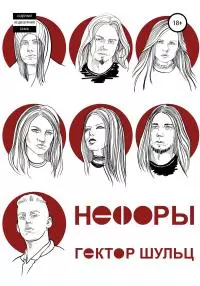 Нефоры [СИ litres]