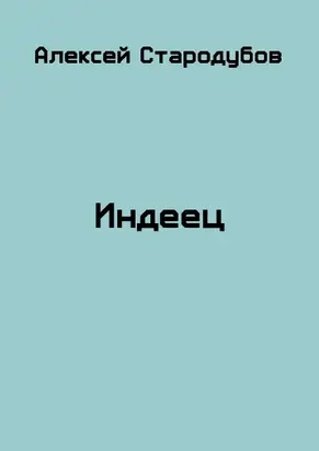 Индеец (СИ)