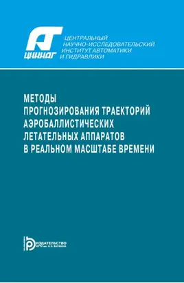 Методы прогнозирования траекторий аэробаллистических летательных аппаратов в реальном масштабе времени