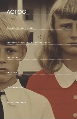 Журнал «Логос» №3/2025