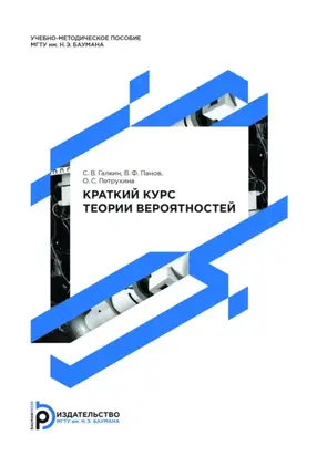Краткий курс теории вероятностей