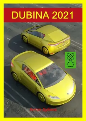 DUBINA 2021. Революционные технологии