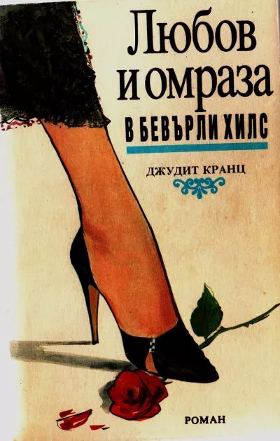 Любов и омраза в Бевърли Хилс (Част 1)