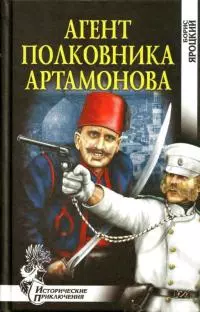 Агент полковника Артамонова [Роман]