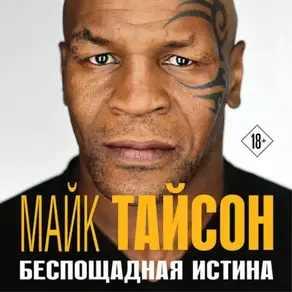Майк Тайсон. Беспощадная истина