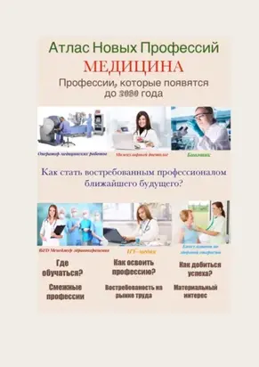 Атлас Новых Профессий. Медицина