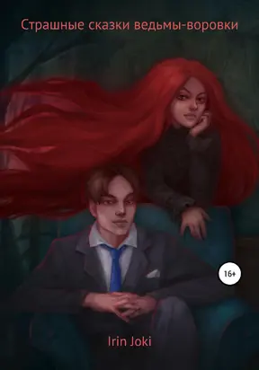 Страшные сказки ведьмы-воровки [litres самиздат]