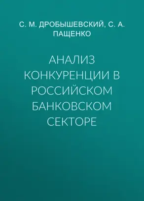 Анализ конкуренции в российском банковском секторе