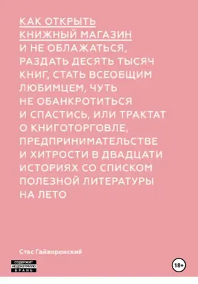 Как открыть книжный магазин и не облажаться