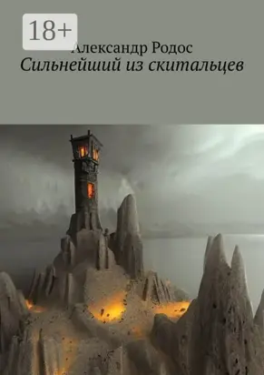 Сильнейший из скитальцев