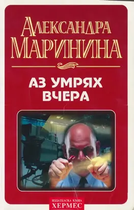 Аз умрях вчера