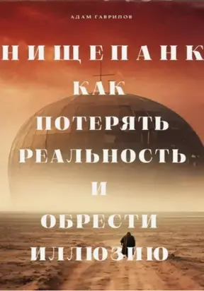 Нищепанк: как потерять реальность и обрести иллюзию