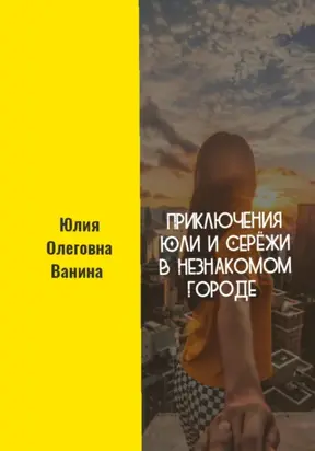 Приключения Юли и Серёжи в Незнакомом Городе