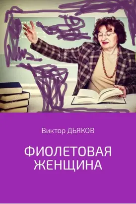 Фиолетовая женщина