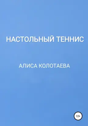 Настольный теннис