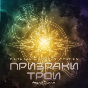 Нелепое дыхание жизнью. Призраки Трои