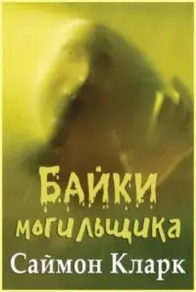 Байки могильщика