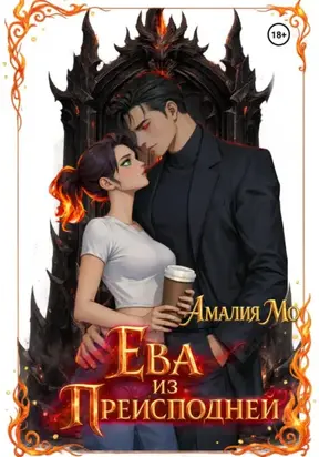 Ева из преисподней