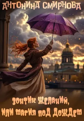 Зонтик желаний, или Магия под дождём