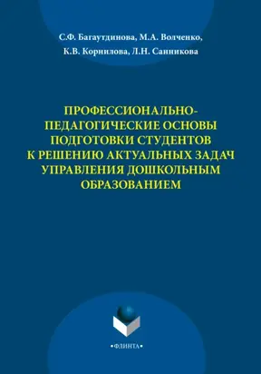 Профессионально-педагогические основы подготовки студентов к решению актуальных задач управления дошкольным образованием