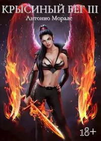 Крысиный бег III [СИ]