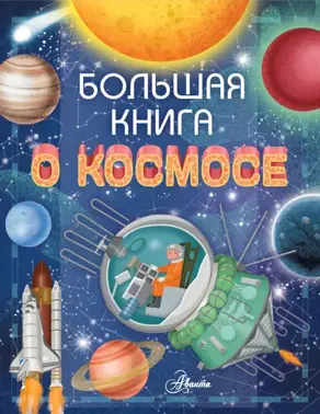 Большая книга о космосе