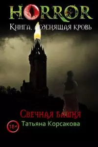 Свечная башня