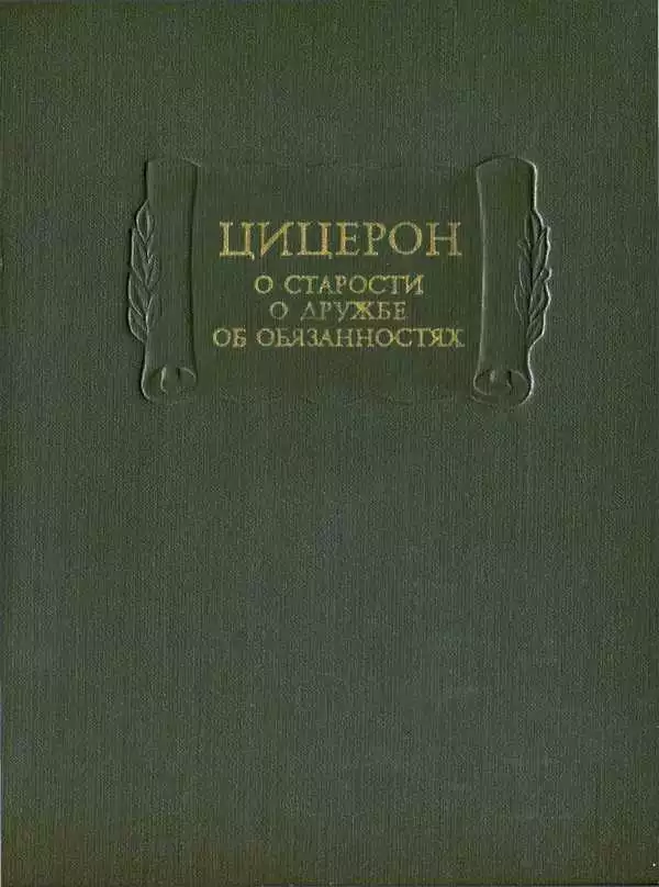 О старости. О дружбе. Об обязанностях