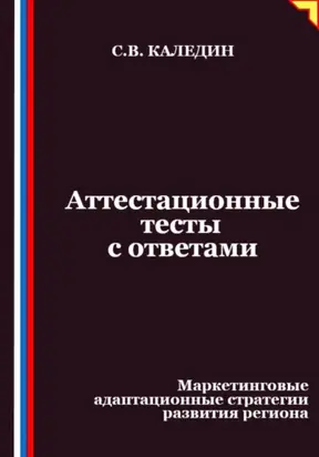 Аттестационные тесты с ответами. Маркетинговые адаптационные стратегии развития региона