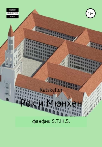 Рок и Мюнхен фанфик S.T.I.K.S
