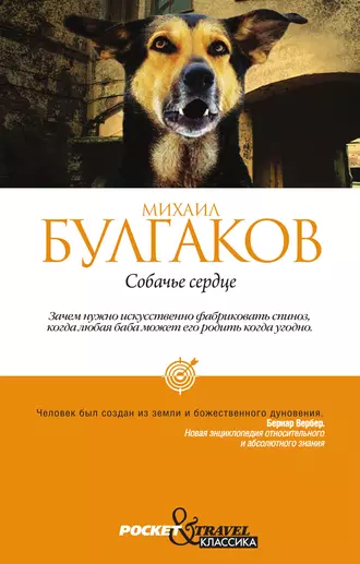 Собачье сердце (сборник)