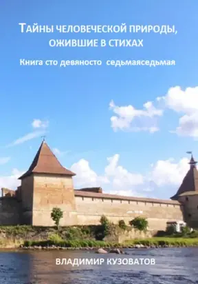 Тайны человеческой природы, ожившие в стихах. Книга сто девяносто седьмая
