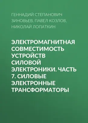Электромагнитная совместимость устройств силовой электроники. Часть 7. Силовые электронные трансформаторы