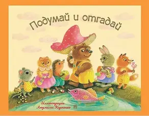 Подумай и отгадай. Русские народные загадки