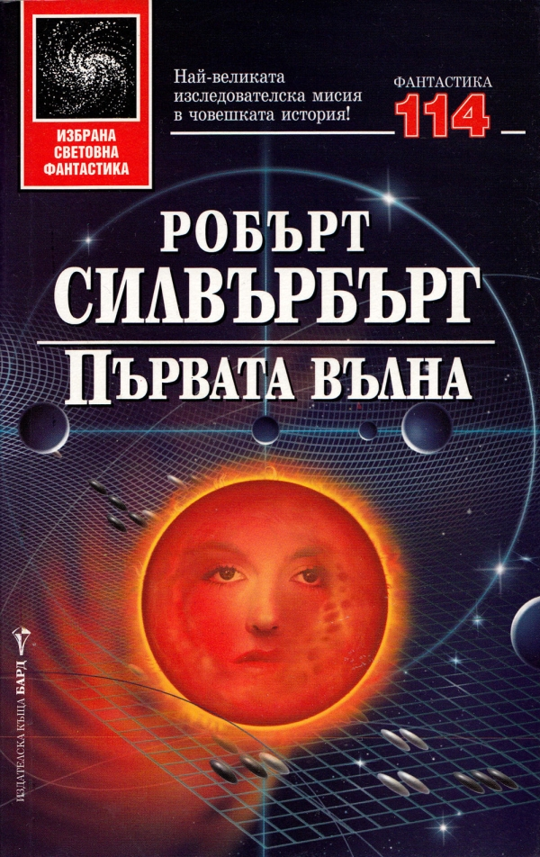 Първата вълна