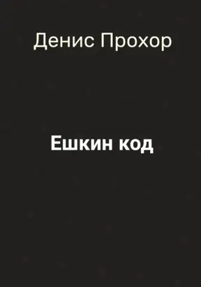 Ешкин код