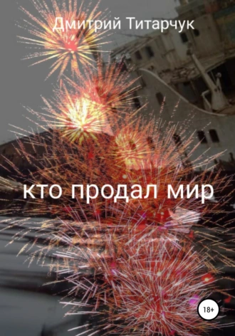 Кто продал мир