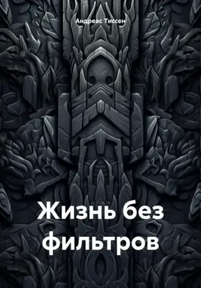 Жизнь без фильтров