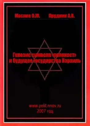 Генезис символа «холокост» и будущее государства Израиль