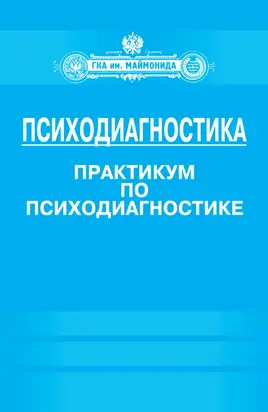 Психодиагностика. Практикум по психодиагностике