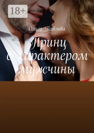 Принц с характером мужчины