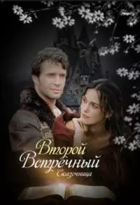 Второй встречный [СИ]